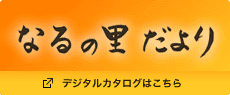 なるの里だより