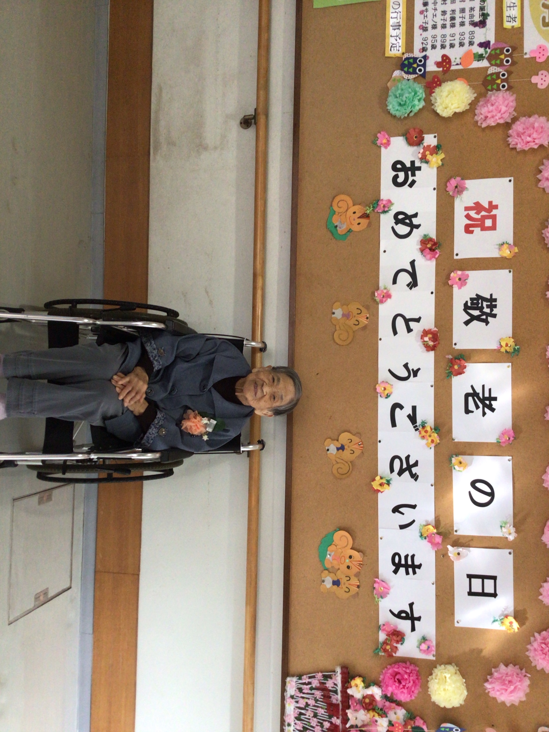 祝敬老の日おめでとうございます