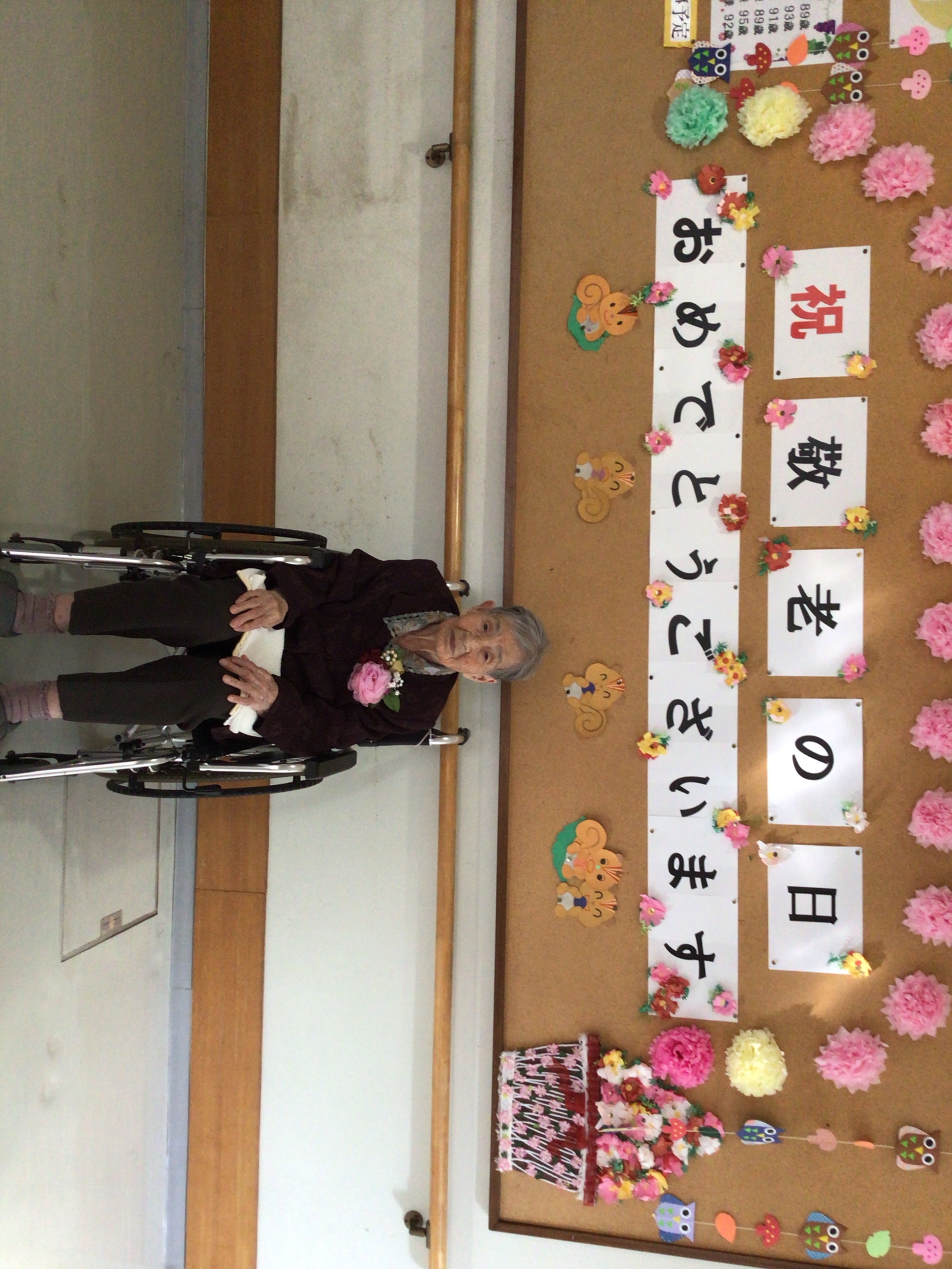 祝敬老の日おめでとうございます