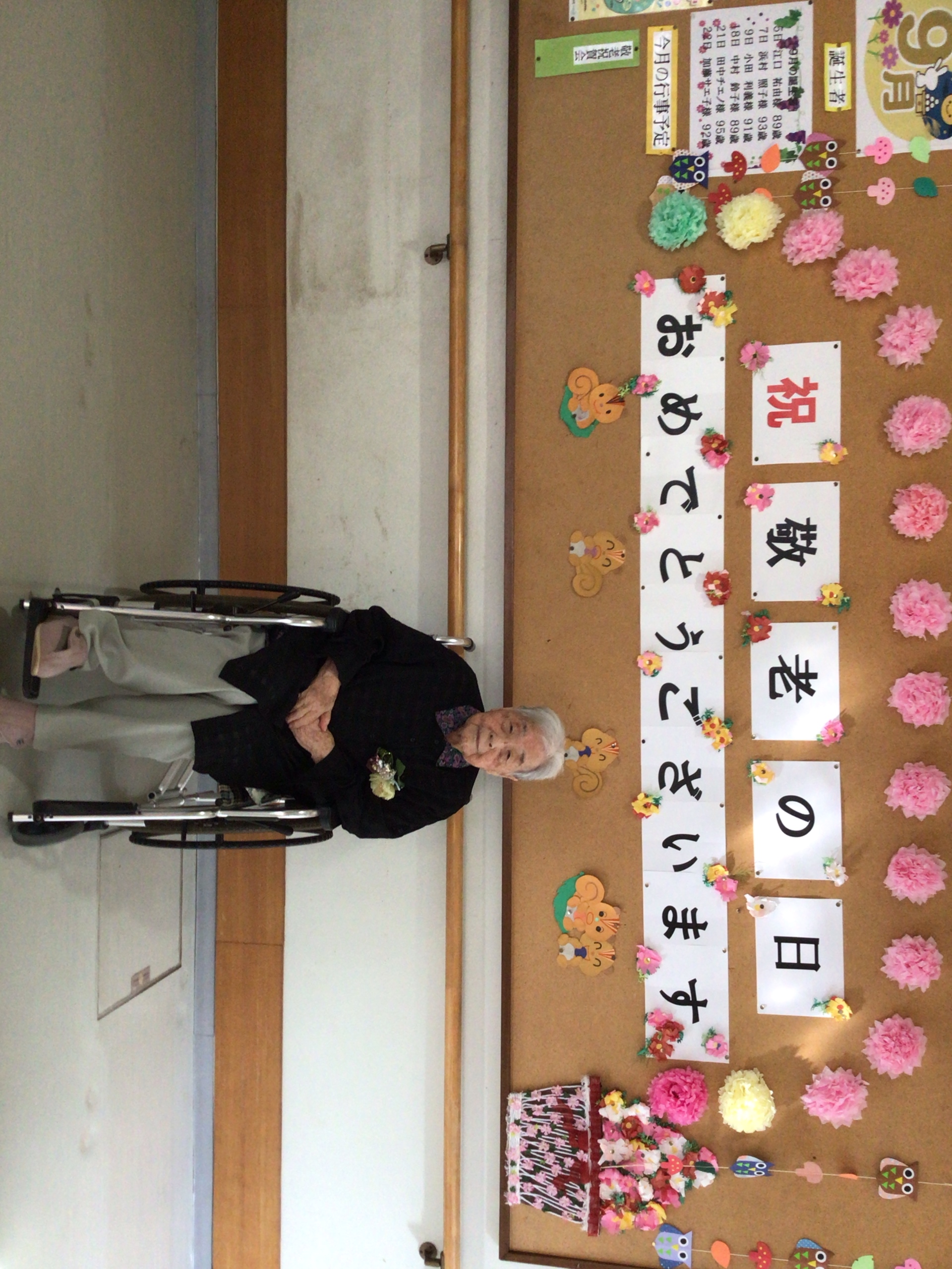 祝敬老の日おめでとうございます