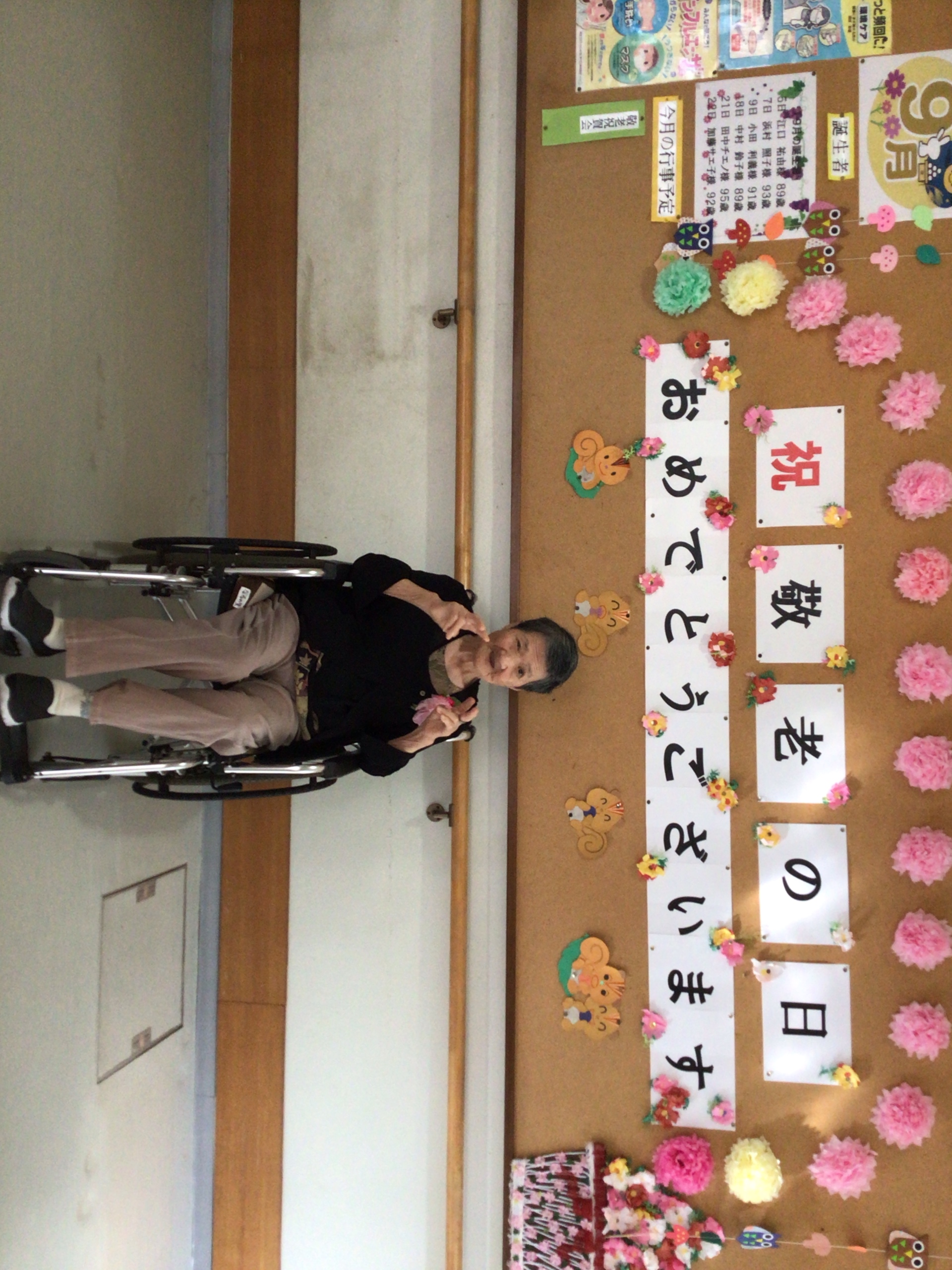 祝敬老の日おめでとうございます