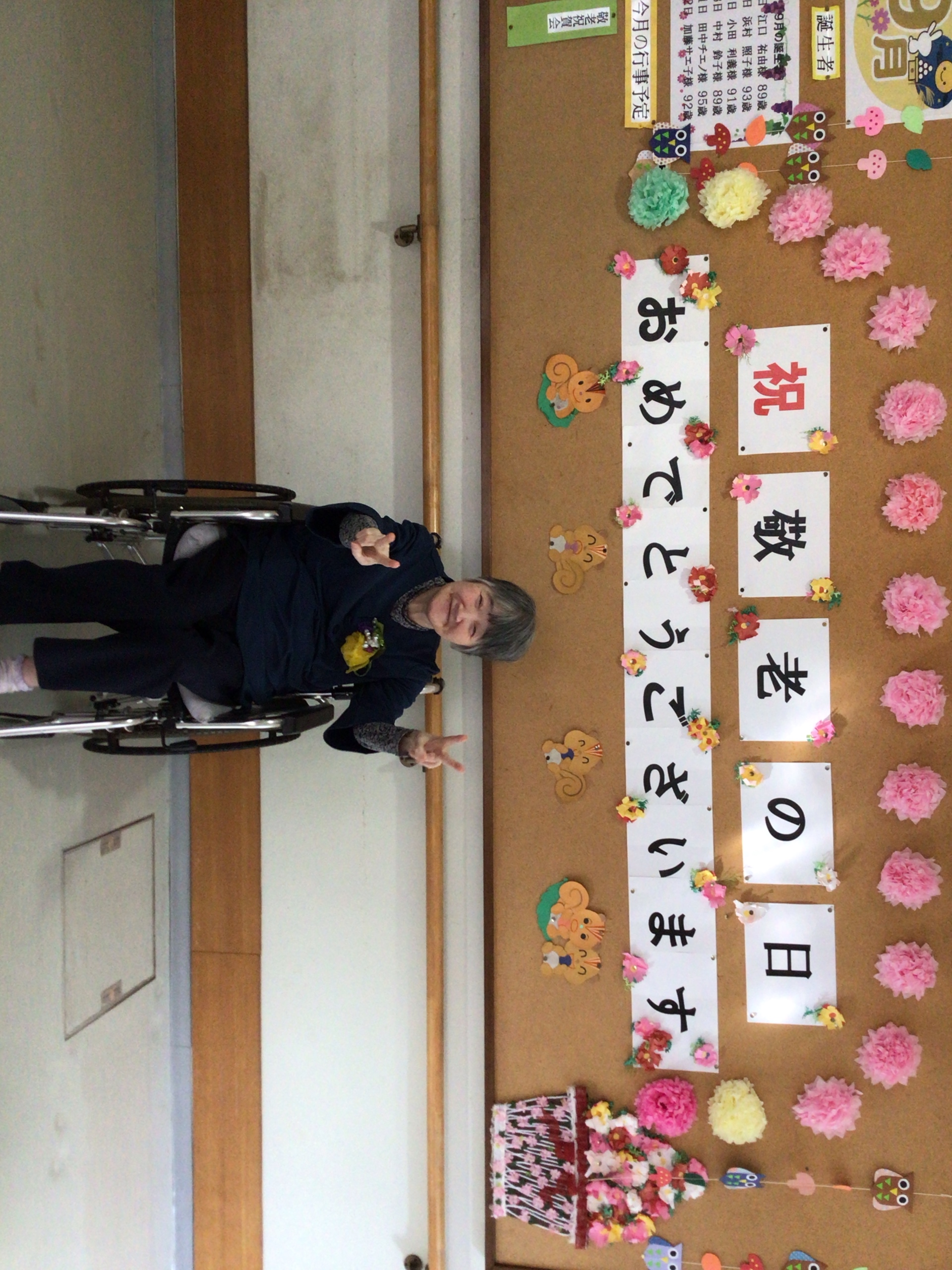 祝敬老の日おめでとうございます