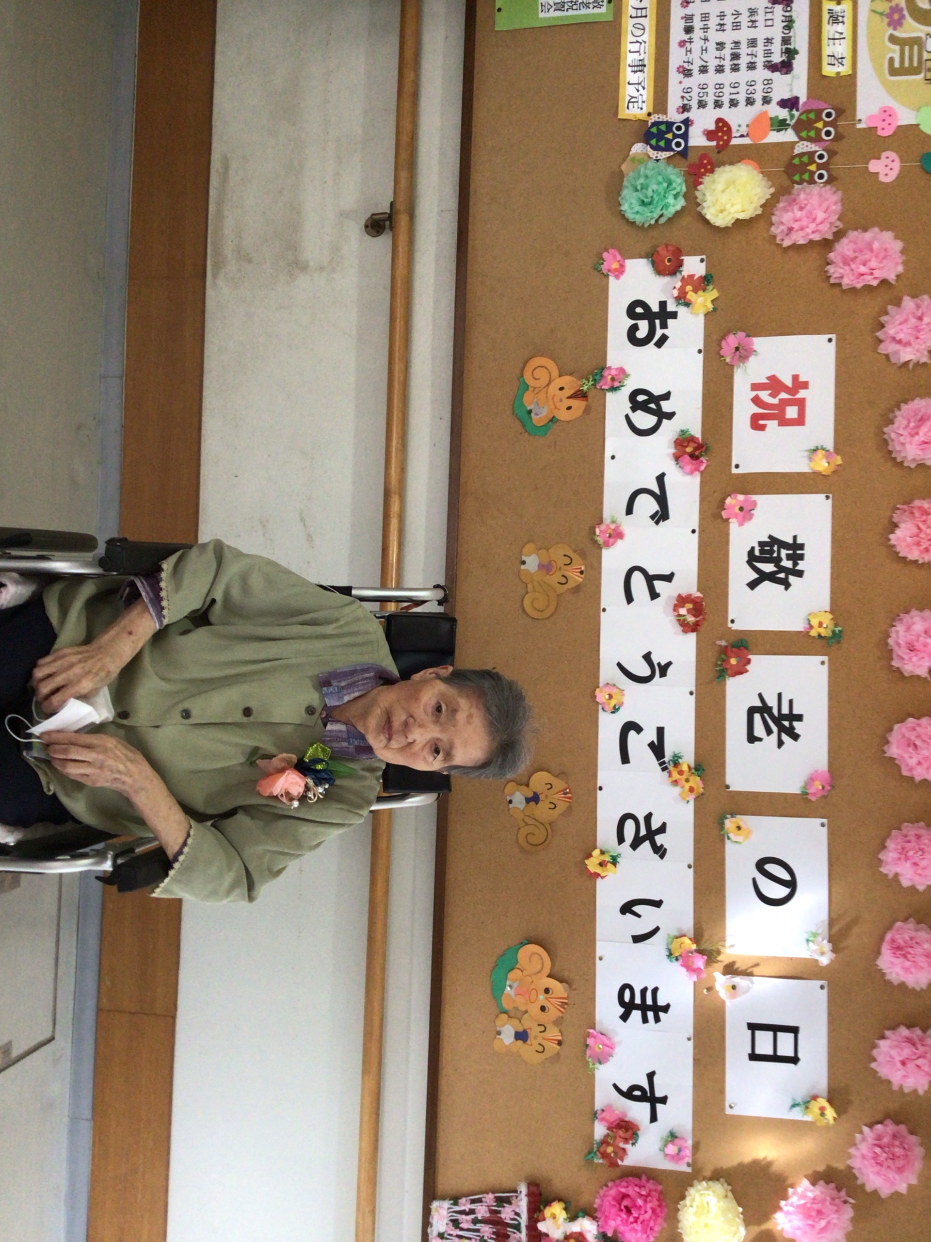 祝敬老の日おめでとうございます