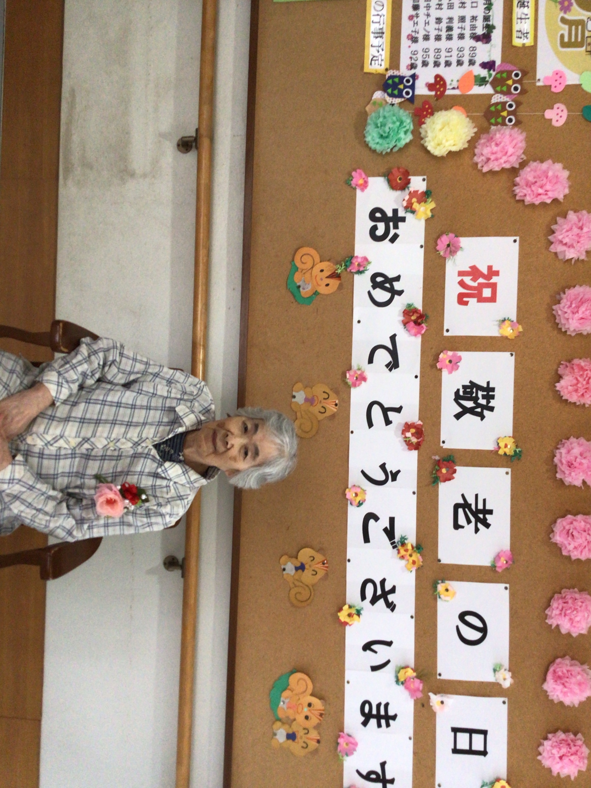 祝敬老の日おめでとうございます