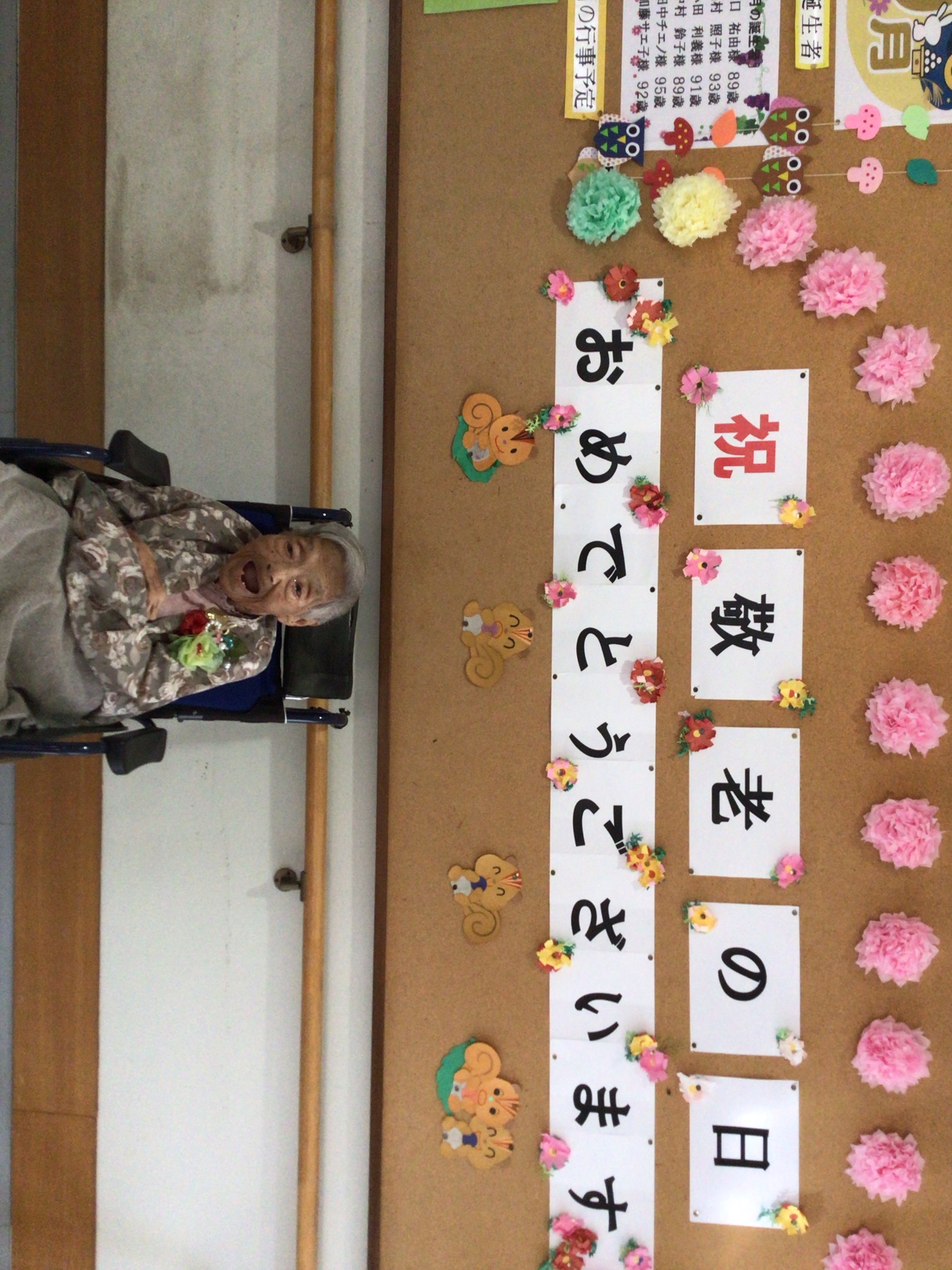 祝敬老の日おめでとうございます