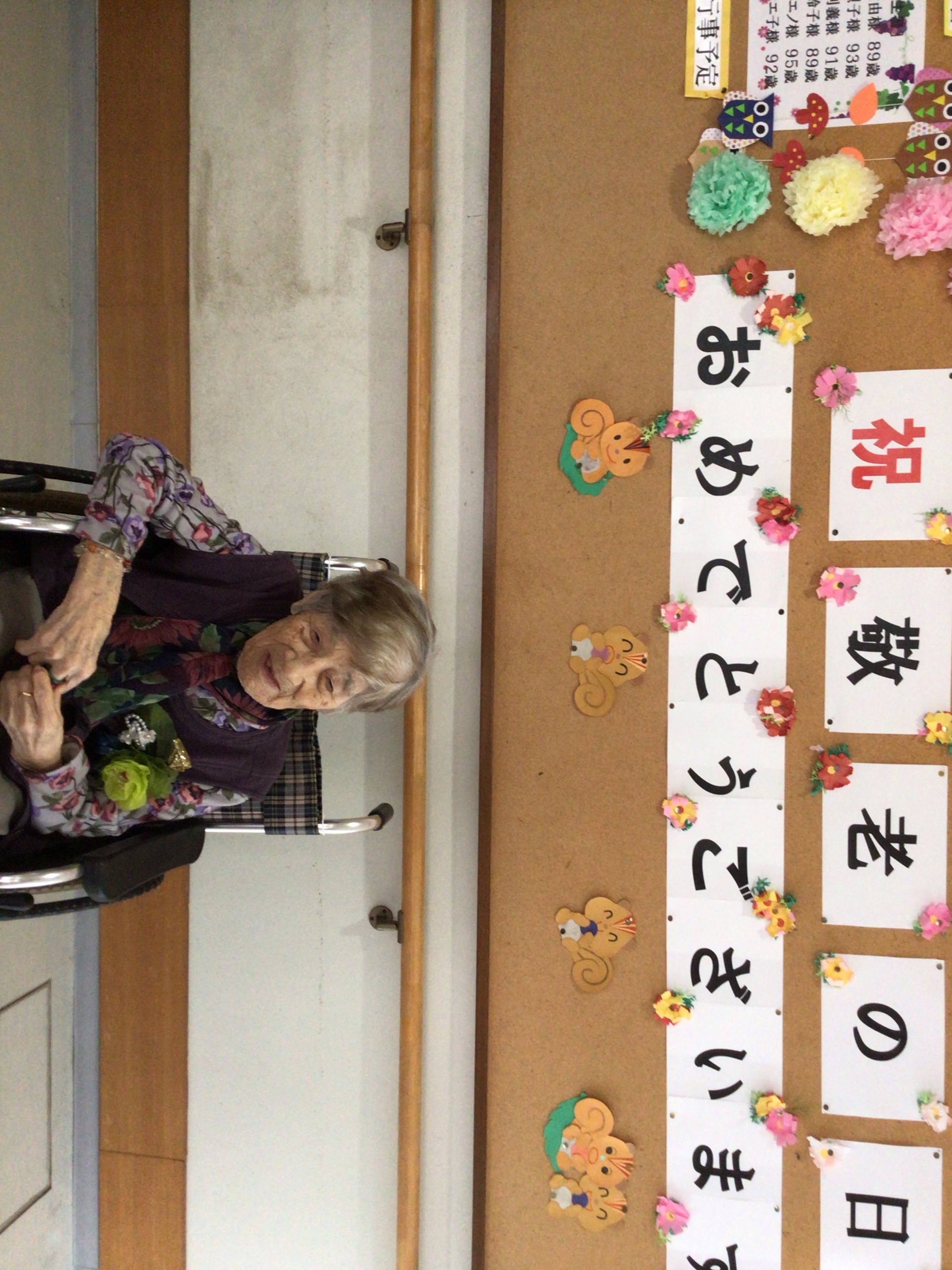 祝敬老の日おめでとうございます