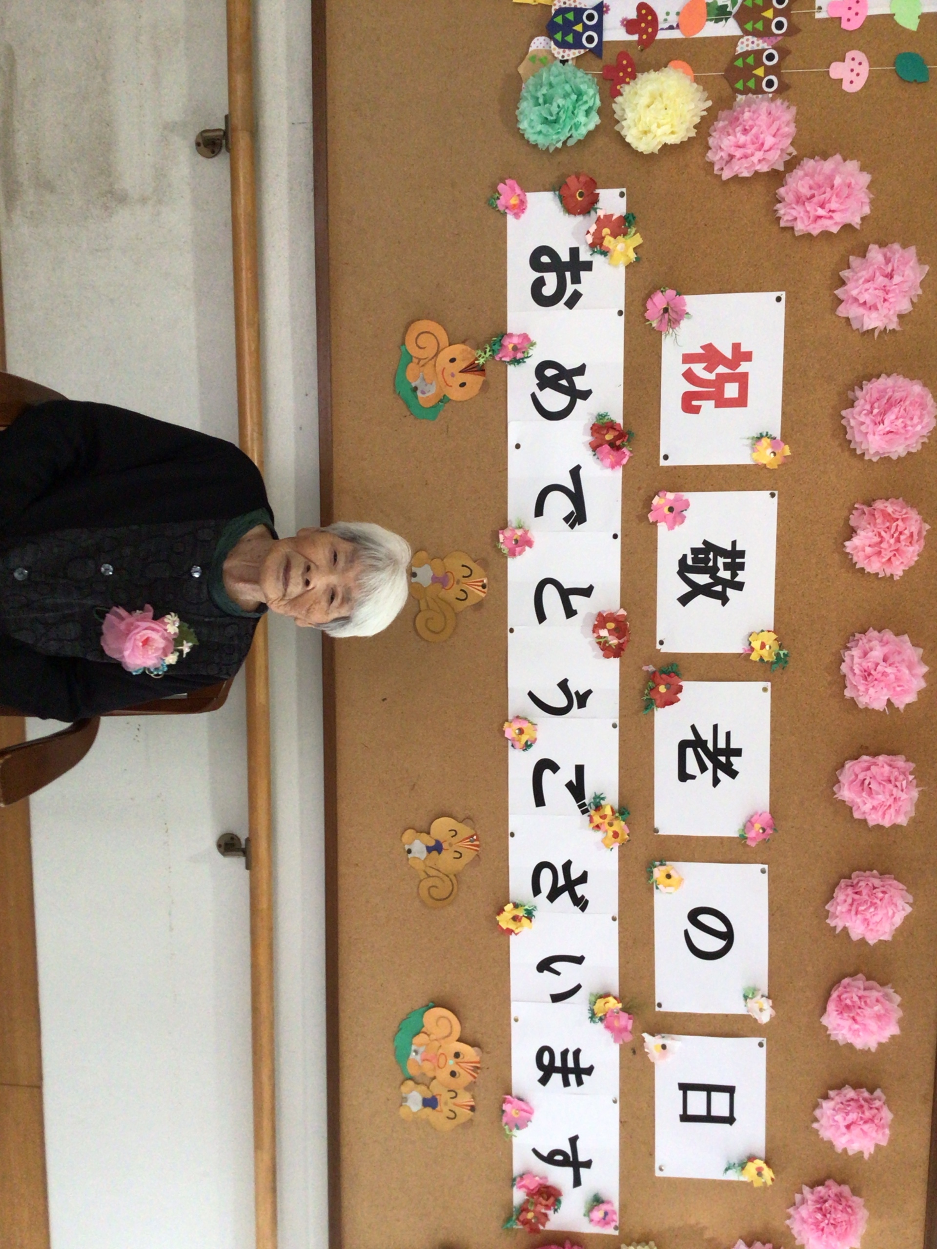 祝敬老の日おめでとうございます