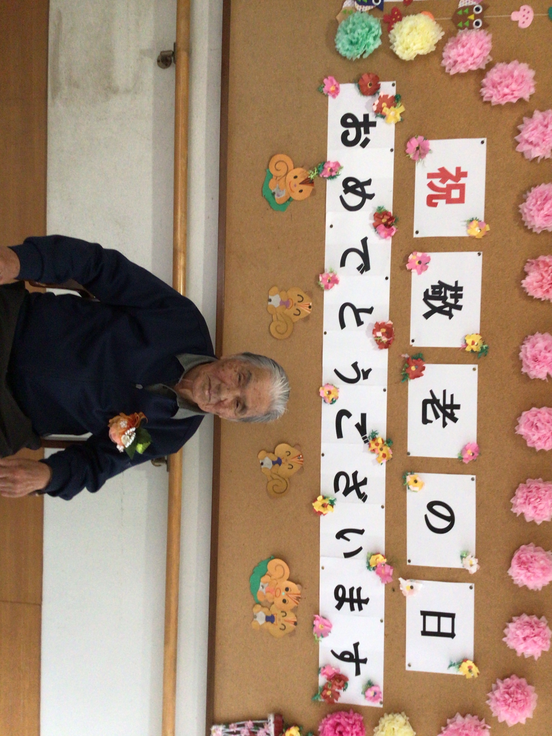 祝敬老の日おめでとうございます