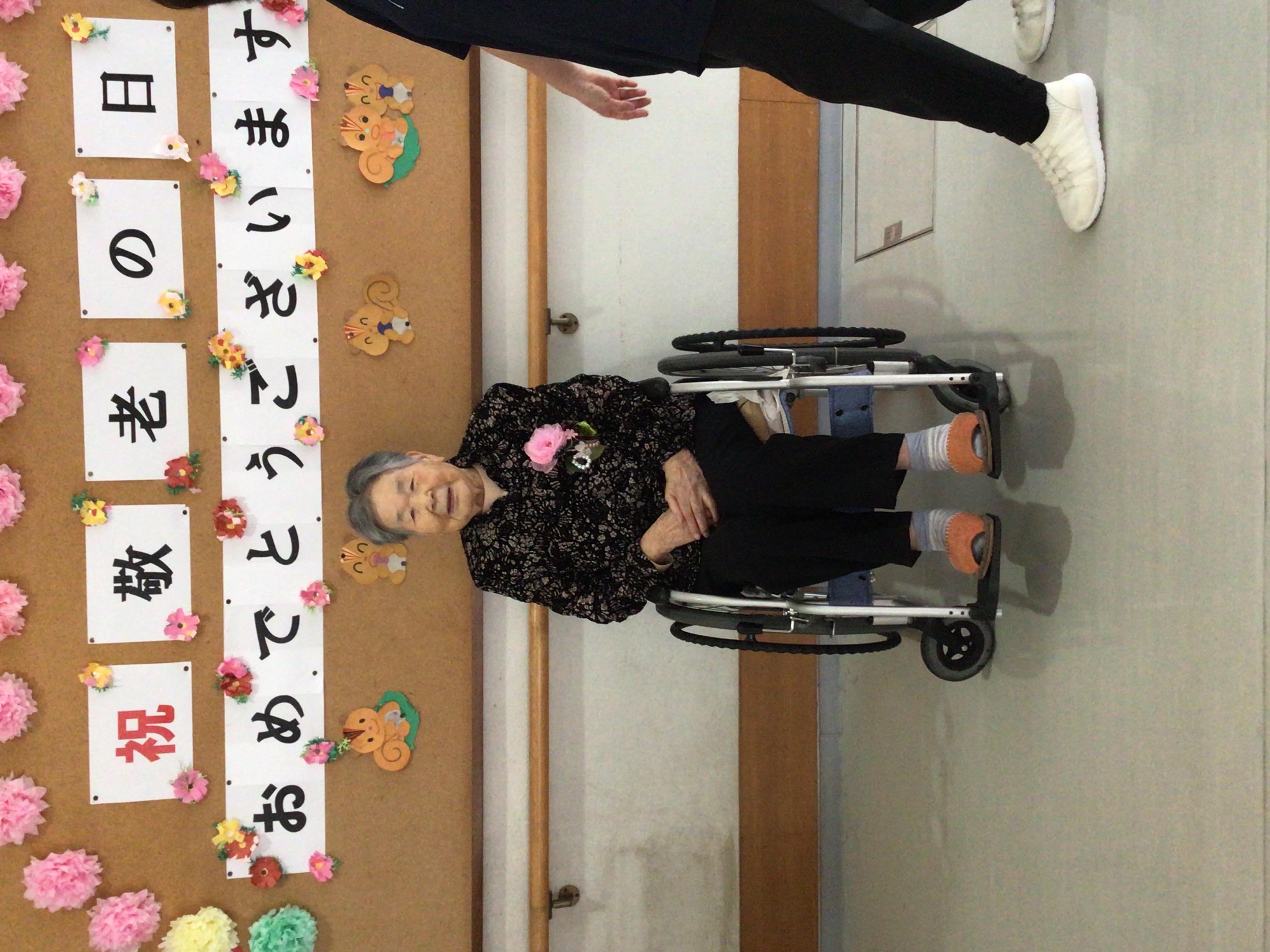 祝敬老の日おめでとうございます